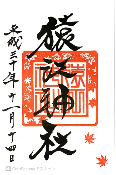 猿江神社の御朱印