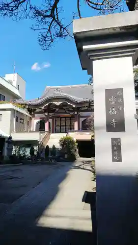 霊梅寺の本殿