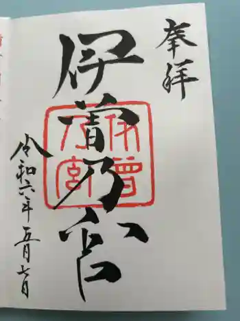 伊曽乃神社の御朱印 2024年05月