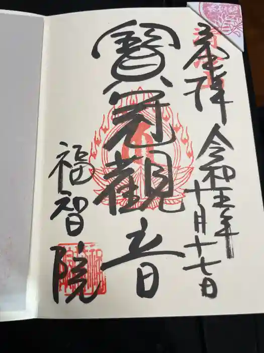 福智院の御朱印