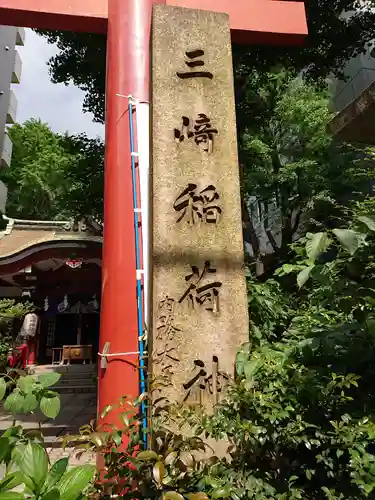 三崎稲荷神社のその他建物