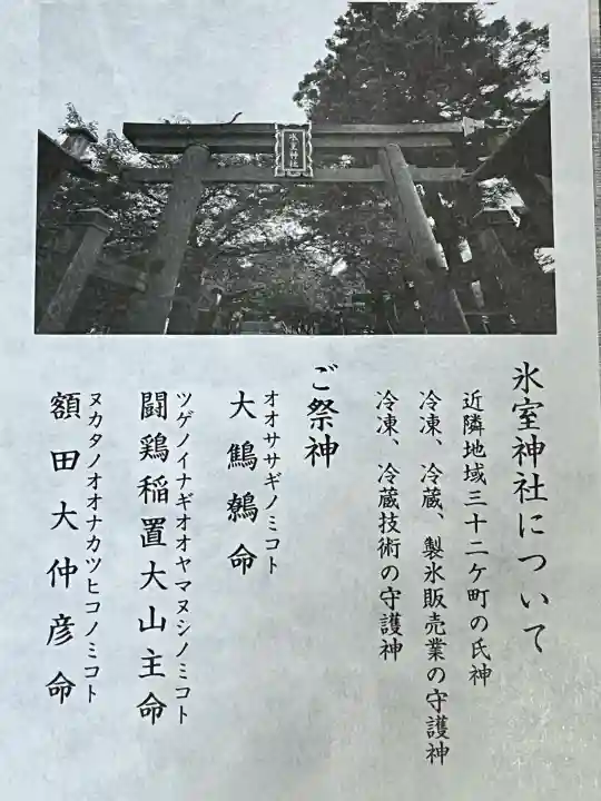 氷室神社(奈良県)