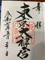 東京大神宮の御朱印