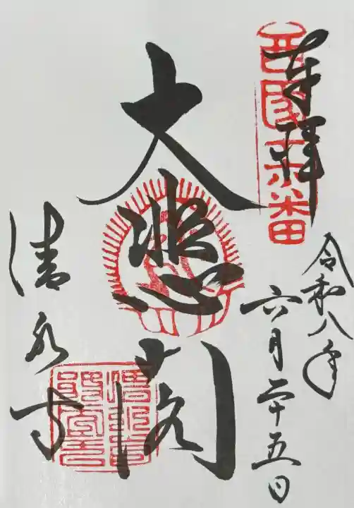 清水寺の御朱印