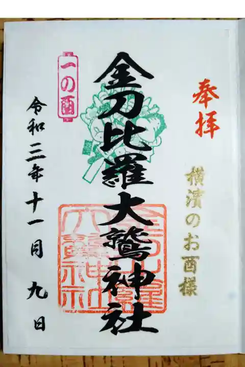 令和3年酉の日〈一の酉〉
