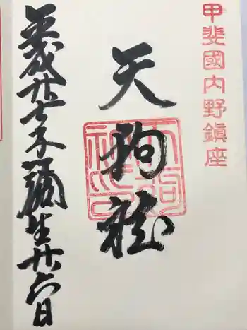 天狗社の御朱印 2015年03月