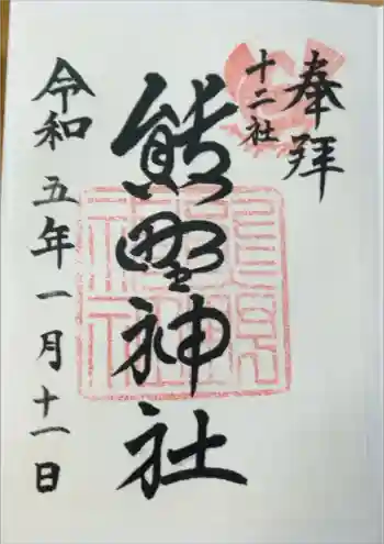熊野神社の御朱印 2023年01月