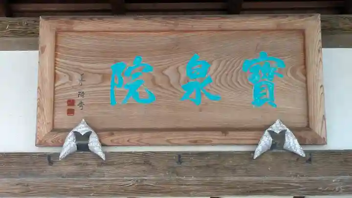 寳泉院(宝泉院)(京都府)