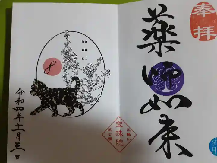 増上寺塔頭 三縁山 宝珠院の御朱印