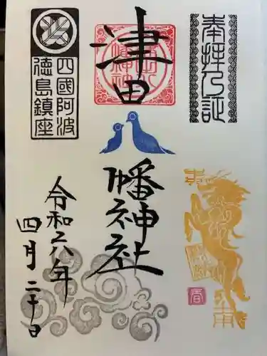 津田八幡神社の御朱印