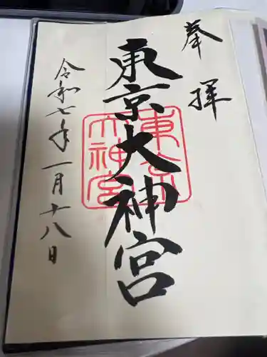 東京大神宮の御朱印