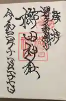 櫛田神社の御朱印