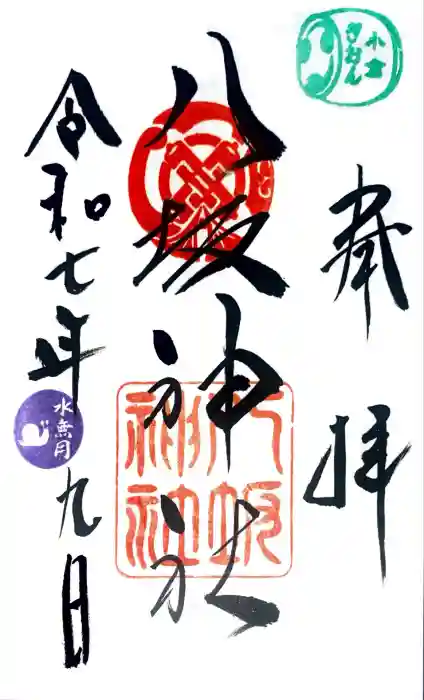 小倉祇園八坂神社の御朱印