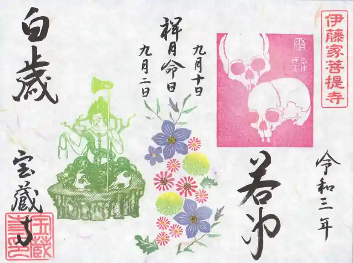 宝蔵寺の御朱印