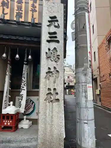 元三島神社のその他建物