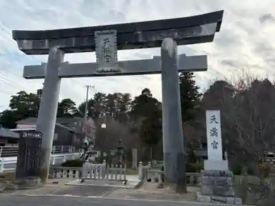 那珂湊天満宮(茨城県)