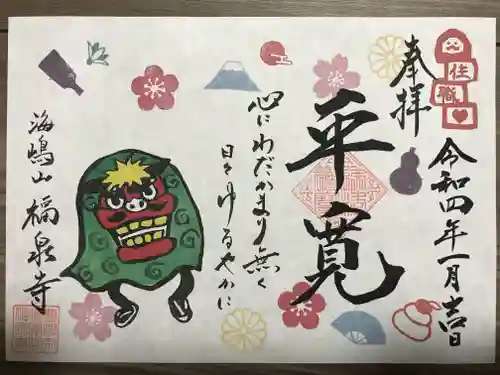 海嶋山 福泉寺（静岡県富士市）の御朱印