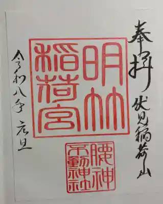 明竹稲荷宮　腰神不動神社の御朱印