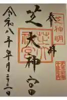芝大神宮の御朱印