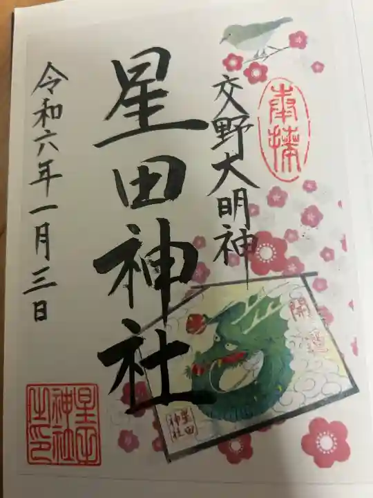 星田神社の御朱印