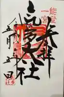 氣多大社の御朱印