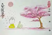 大聖護国寺の御朱印