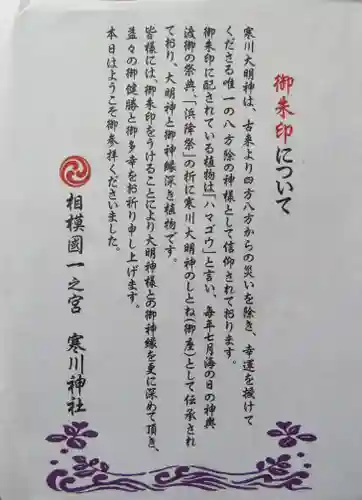 寒川神社の授与品その他
