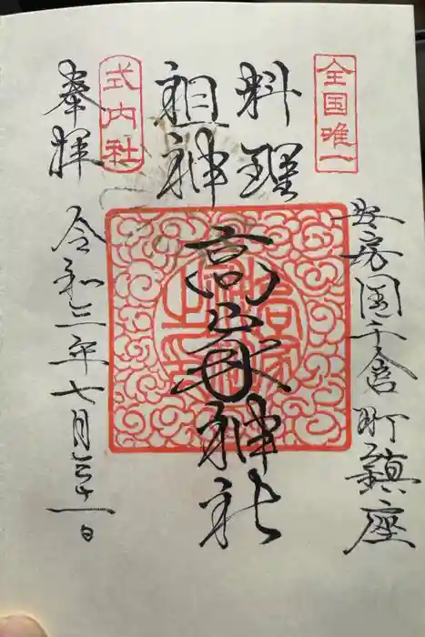 高家神社の御朱印