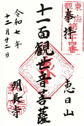 明長寺の御朱印 2025年12月