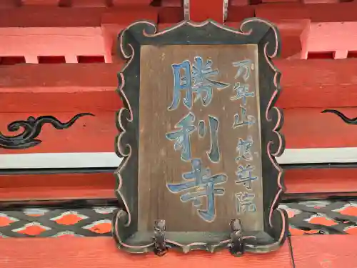 勝利寺(和歌山県)