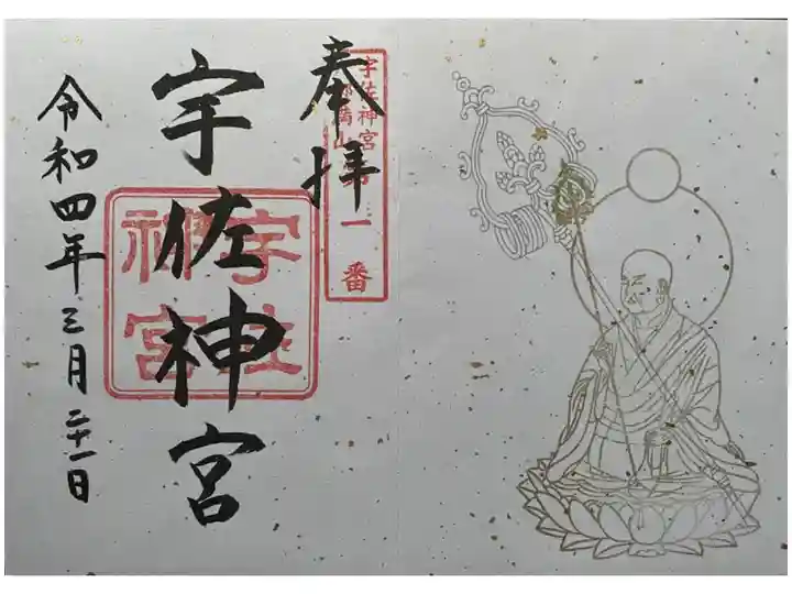 宇佐神宮特別朱印 書き置き