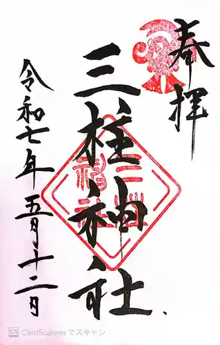 三柱神社(福岡県)