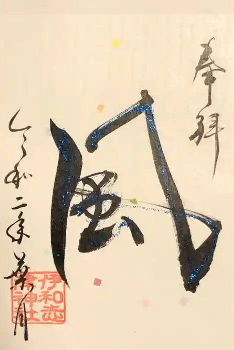 伊和志津神社の御朱印