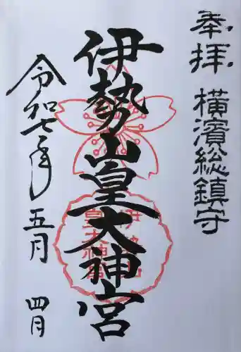 伊勢山皇大神宮(神奈川県)