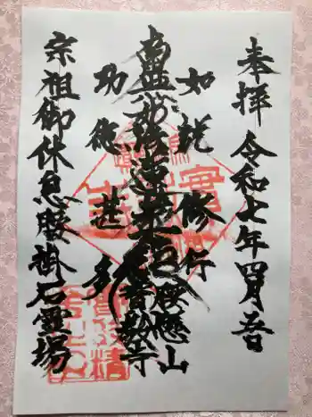 実教寺の御朱印 2025年04月