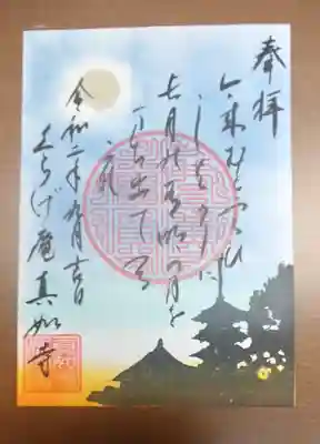 真如寺京都別院くらげ庵の御朱印