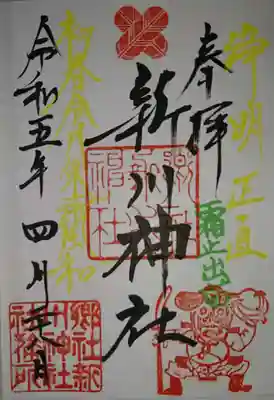 新川神社(富山県)