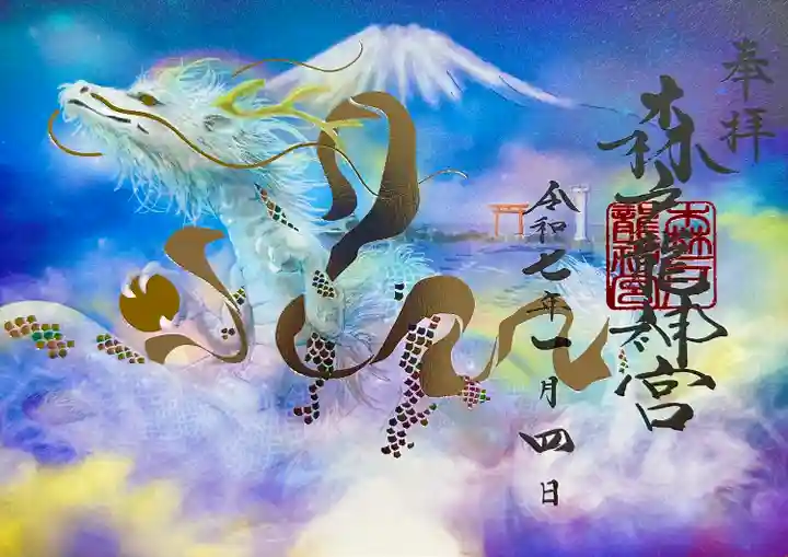 森戸大明神(森戸神社)(神奈川県)