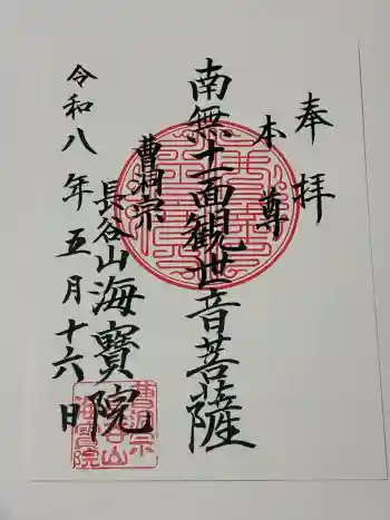 海宝院の御朱印 2026年05月