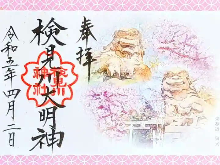 令和5年 4月 『パワースポット御朱印〜狛犬〜』