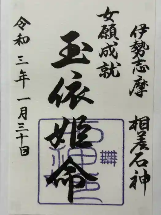 石神神社の御朱印