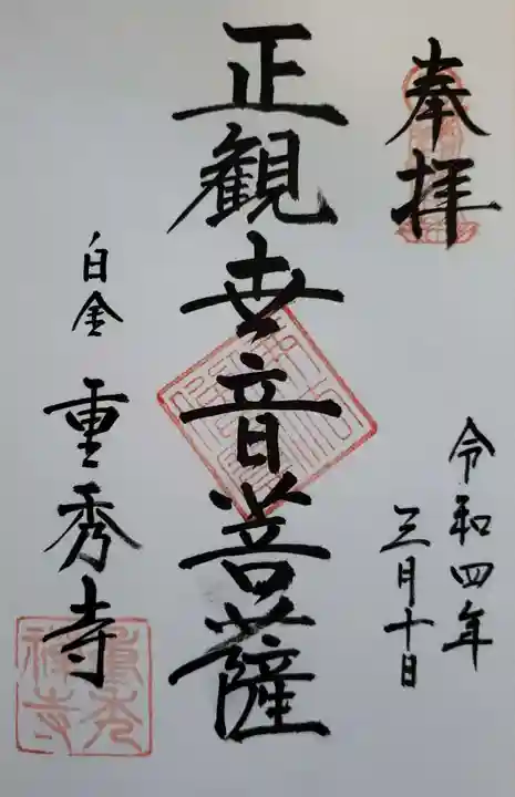 重秀寺の御朱印