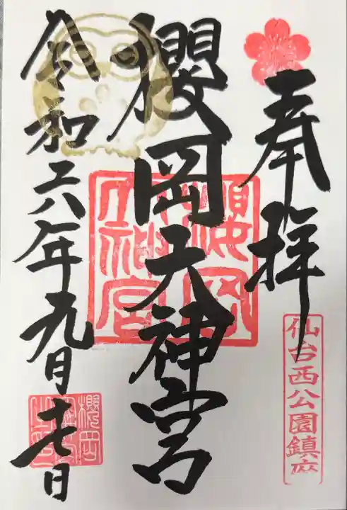 櫻岡大神宮の御朱印