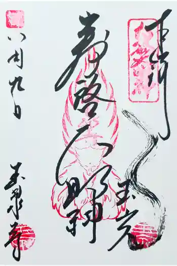 玉泉寺の御朱印 2025年08月