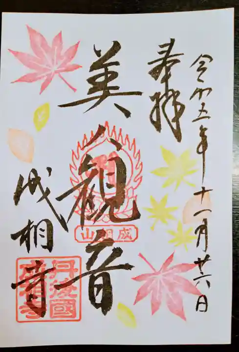 成相寺(京都府)