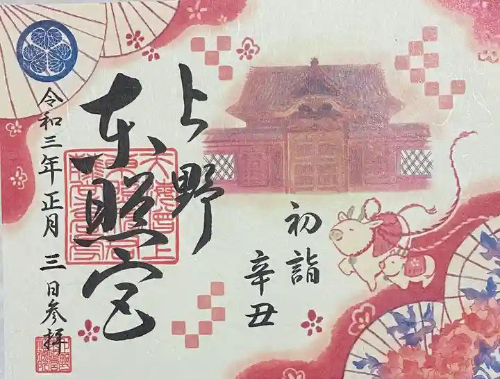 上野東照宮の御朱印