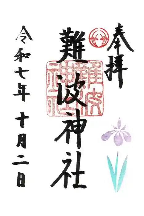 難波神社の御朱印