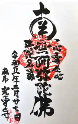 御朱印 光専寺(こうせんじ)