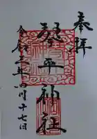 琴平神社の御朱印