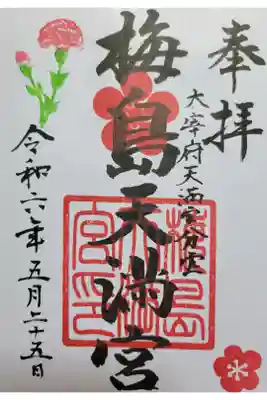 梅島天満宮の御朱印